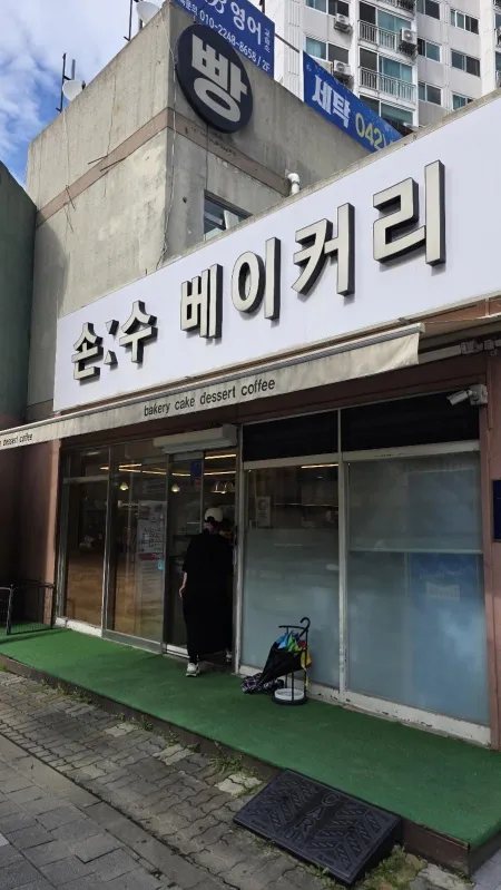 Sonsu Bakery