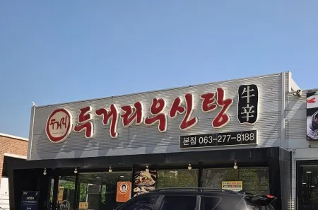 Dugeori Usin Tang Honam Business Headquarters