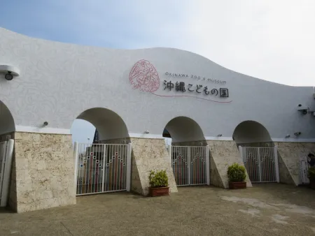 沖縄こどもの国