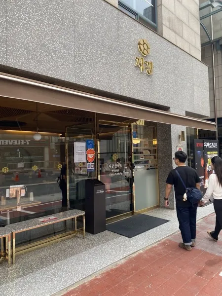 Jikang Korean Restaurant Apgujeong Main Branch