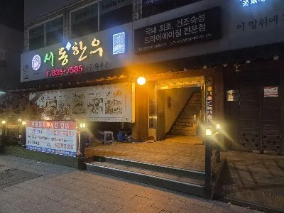 서동한우 본점