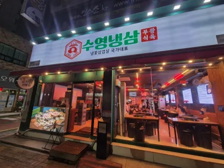 Suyeong Naengsam