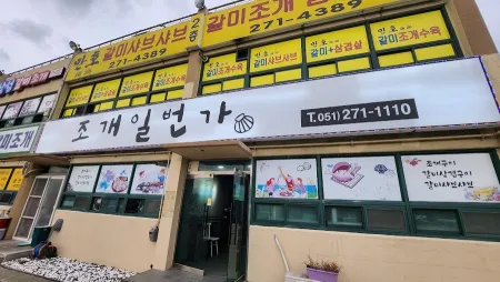 조개일번가