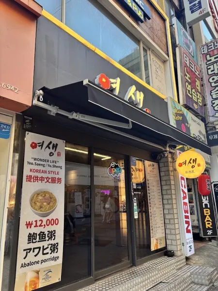 여생