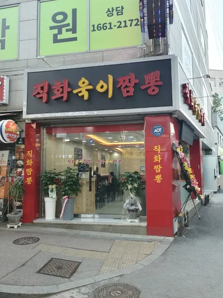 Jikhwa Uki Jjamppong