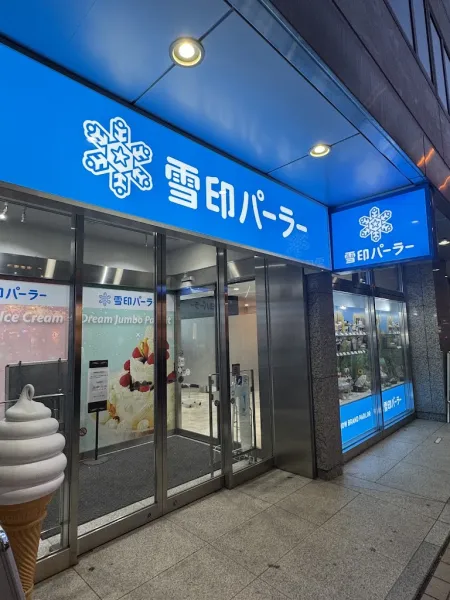 유키지루시 팔러 삿포로본점
