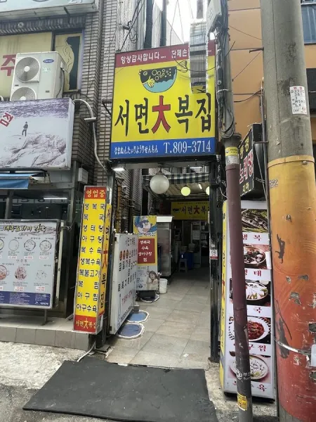 Seomyeon Daebokjip