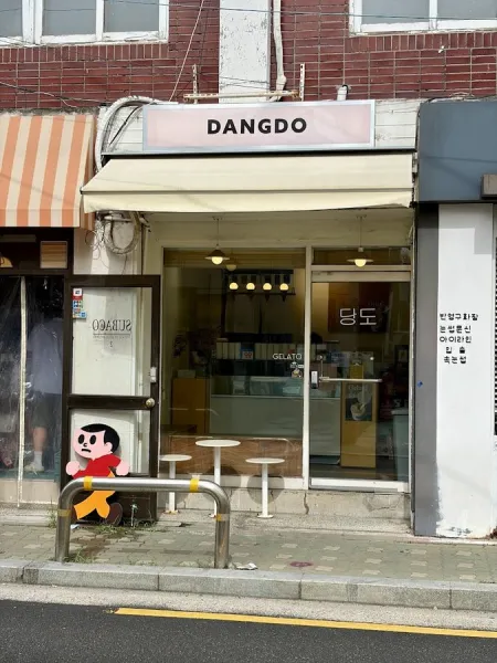 당도