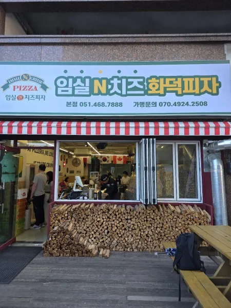 임실화덕핏제리아