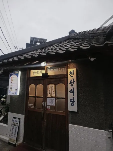 천황식당