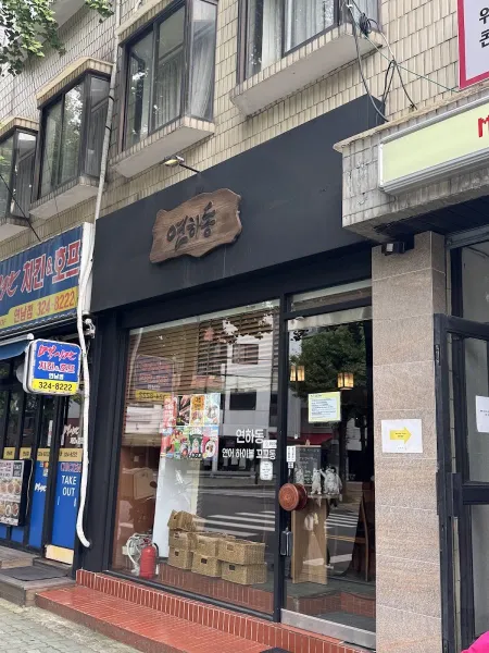 연하동 연남본점