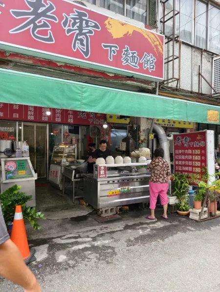 老霄下麵館