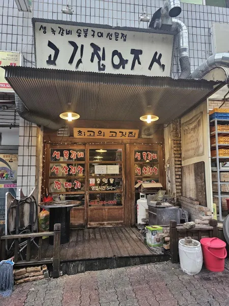고깃집아저씨
