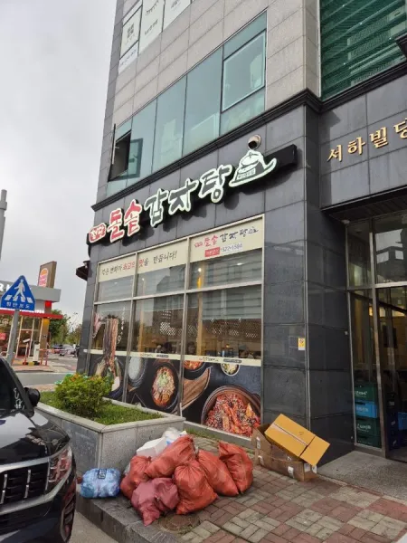 첨단돌솥감자탕 부산명지점