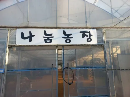 Nanum Farm Paju