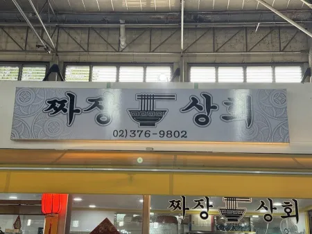 Jjajang Sanghoe