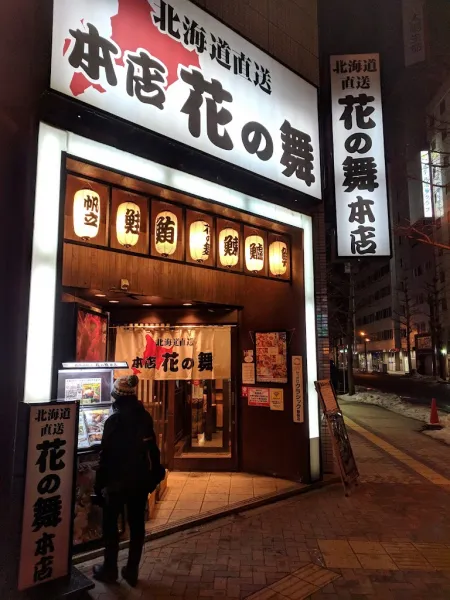 독실 이자카야 홋카이도 하나노마이 삿포로 기타2조
