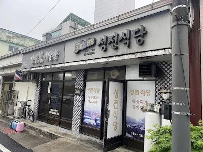 성전식당