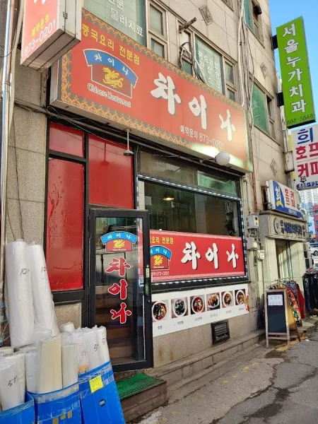 철산동 달빛반점