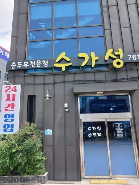 수가성순두부