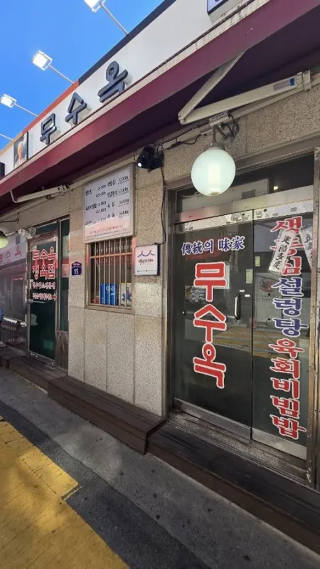 무수옥