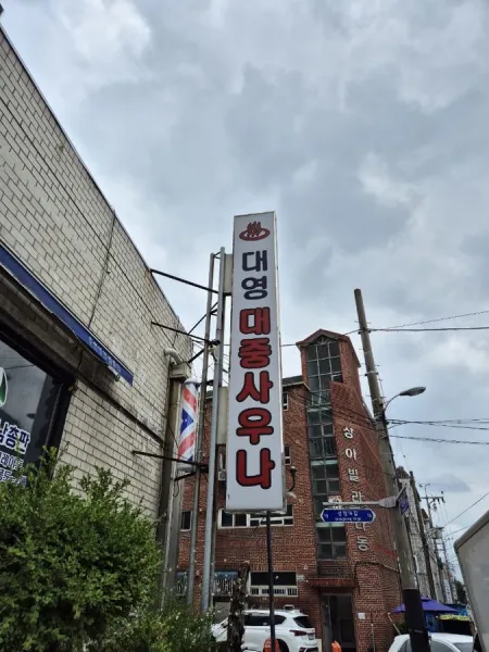 Daeyeong Bathhouse