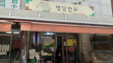 명당만두