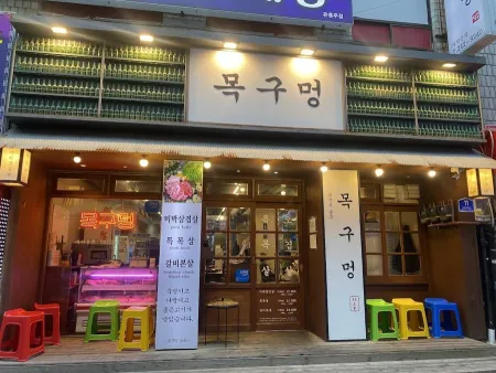 목구멍 남포점