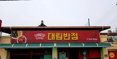 Daerim Banjeom
