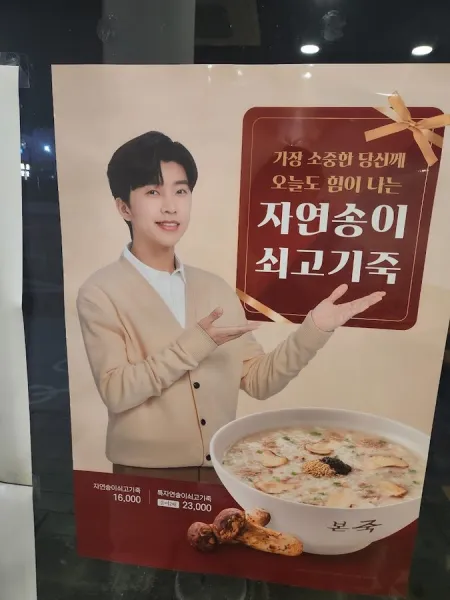 본죽 비빔밥 익산중앙점