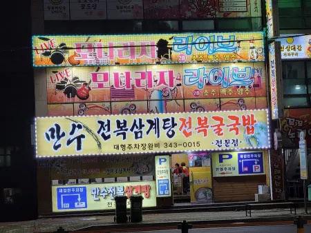 Mansu Jeonbok Gukbap