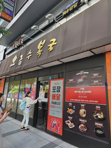 Geumsu Bokguk Centum Bexco Branch