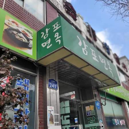 감포면옥