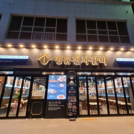 명륜진사갈비 청주분평점