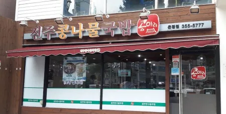 Jeonju Kongnamul Gukbap
