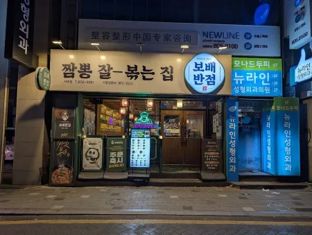 보배반점 서면점