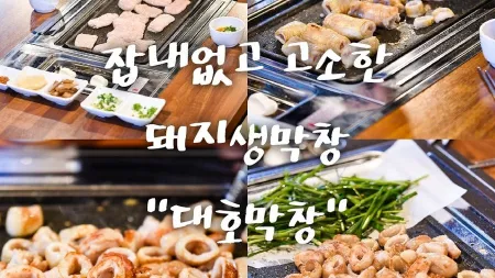 대호막창
