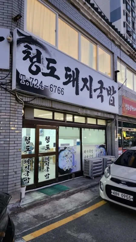 Cheongdo Dwaeji Gukbap