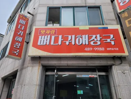 Matjarang Ppyeodagwi Haejangguk