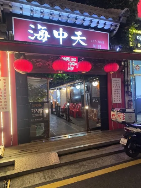 Haejungcheon Chinese Restaurant