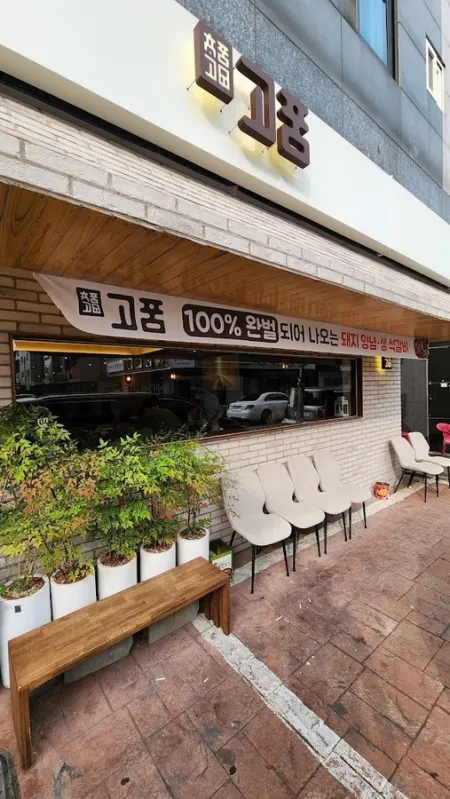 고품