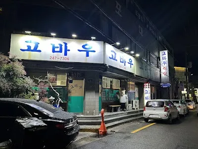 고바우식당