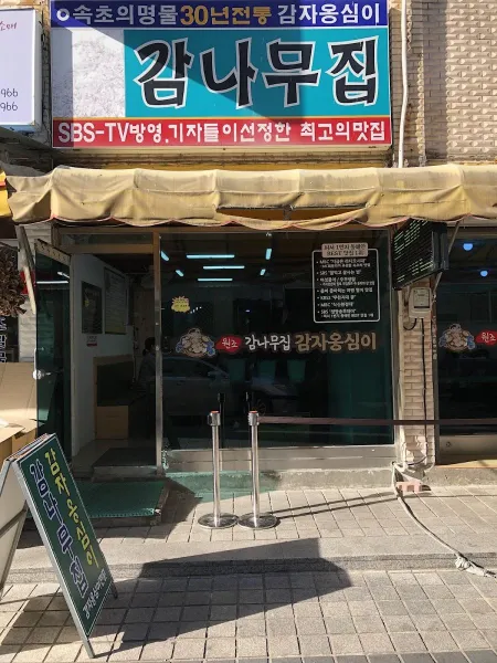 감나무집