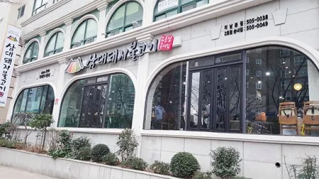 Samdae Dwaeji Bulgogi