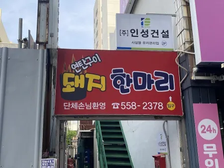 Yeontan Gui Dwaeji Hanmari