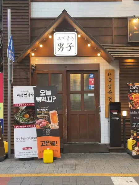 고기굽는남자 연산점