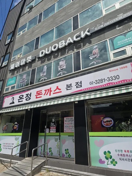 온정돈까스
