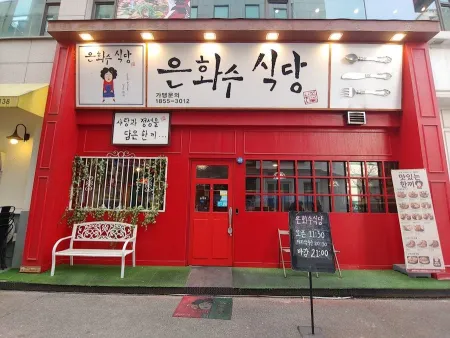은화수식당