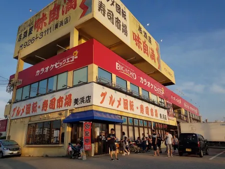 グルメ回転寿司市場 美浜店