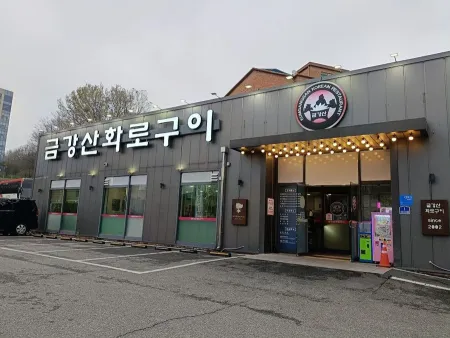 금강산화로구이